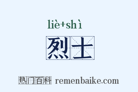 烈士是什么意思的图片